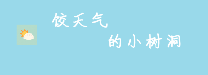饺天气的小树洞